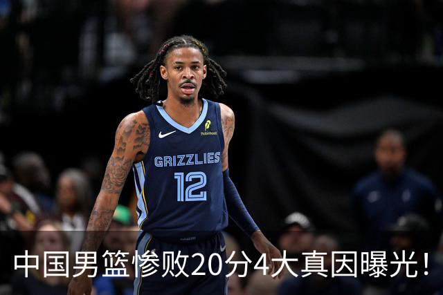 中国男篮惨败20分4大真因曝光！郭士强需背责，篮板失守球队缺真核