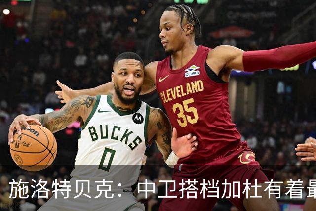 施洛特贝克：中卫搭档加杜有着最高级别表现，多特新赛季大有可为