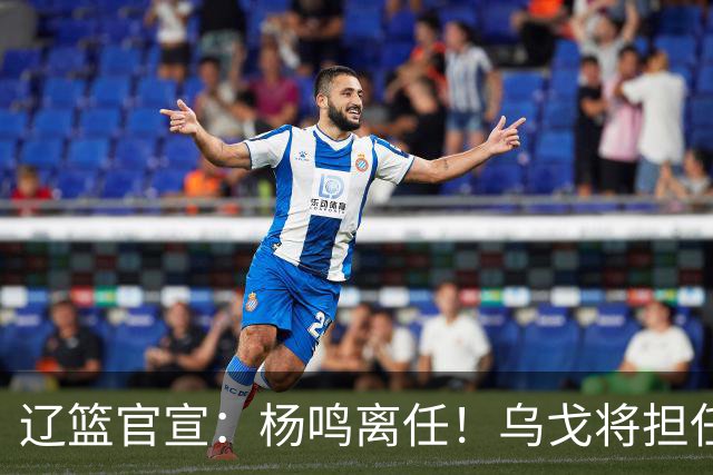辽篮官宣：杨鸣离任！乌戈将担任辽宁男篮主帅