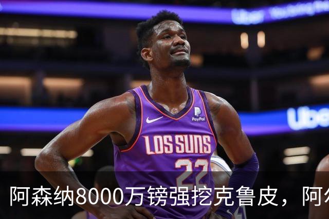 阿森纳8000万镑强挖克鲁皮，阿尔特塔冬窗补强锋线