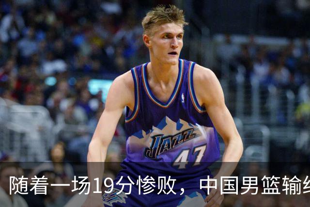 随着一场19分惨败，中国男篮输给日本二队！亚运会：中国无缘决赛
